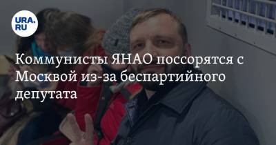 Коммунисты ЯНАО поссорятся с Москвой из-за беспартийного депутата - ura.news - Москва - Ноябрьск - окр. Янао