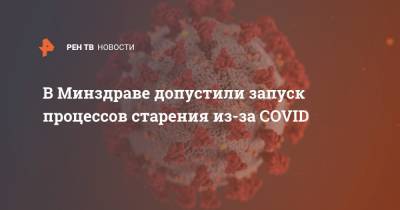 Ольга Ткачева - В Минздраве допустили запуск процессов старения из-за COVID - ren.tv