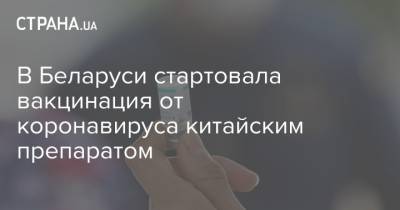 Дмитрий Пиневич - В Беларуси стартовала вакцинация от коронавируса китайским препаратом - strana.ua