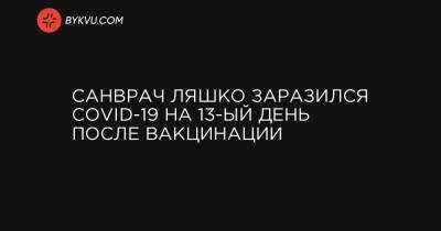 Виктор Ляшко - Санврач Ляшко заразился COVID-19 на 13-ый день после вакцинации - bykvu.com