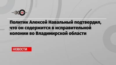Алексей Навальный - Джордж Оруэлл - Политик Алексей Навальный подтвердил, что он содержится в исправительной колонии во Владимирской области - echo.msk.ru - Владимирская обл. - Покров