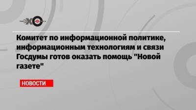 Дмитрий Муратов - Александр Хинштейн - Комитет по информационной политике, информационным технологиям и связи Госдумы готов оказать помощь «Новой газете» - echo.msk.ru - Москва