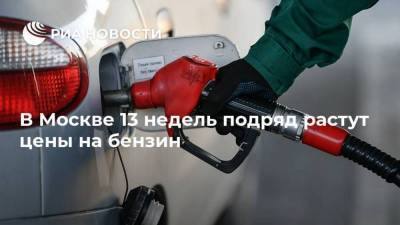 Дмитрий Григоренко - В Москве 13 недель подряд растут цены на бензин - smartmoney.one - Москва