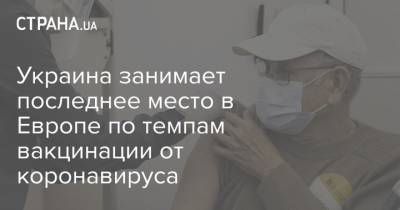 Виктор Ляшко - Украина занимает последнее место в Европе по темпам вакцинации от коронавируса - strana.ua - Англия - Молдавия - Эмираты - Черногория - Европа