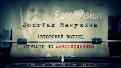 Антон Беляев - «JourФак Манукяна»: Страсти по «Евровидению» - riafan.ru