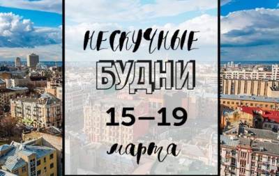 Нескучные будни: куда пойти в Киеве на неделе с 15 по 19 марта - skuke.net - Киев