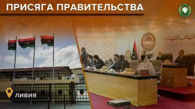 Переходное правительство Ливии принесло присягу в Тобруке - riafan.ru - Ливия