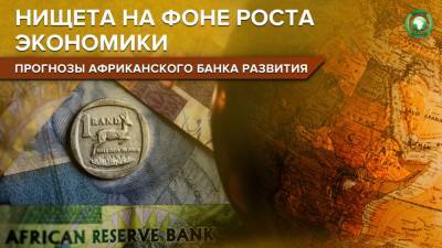 Нищета и COVID-19: эксперты дали прогноз по развитию африканской экономики - riafan.ru