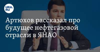 Дмитрий Артюхов - Артюхов рассказал про будущее нефтегазовой отрасли в ЯНАО - ura.news - Ноябрьск - Югра - окр. Янао