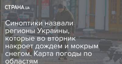 Синоптики назвали регионы Украины, которые во вторник накроет дождем и мокрым снегом. Карта погоды по областям - strana.ua - Киев