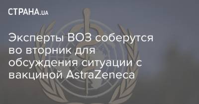 Тедрос Адханом Гебрейесус - Эксперты ВОЗ соберутся во вторник для обсуждения ситуации с вакциной AstraZeneca - strana.ua