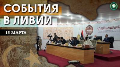 Халед Аль-Мишри - Присяга нового правительства — что произошло в Ливии 15 марта - riafan.ru - Ливия