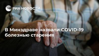 Ольга Ткачева - В Минздраве назвали COVID-19 болезнью старения - ria.ru - Москва