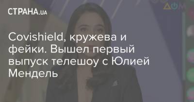 Петр Порошенко - Алексей Гончаренко - Юлия Мендель - Covishield, кружева и фейки. Вышел первый выпуск телешоу с Юлией Мендель - strana.ua