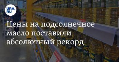 Максим Басов - Цены на подсолнечное масло поставили абсолютный рекорд - ura.news
