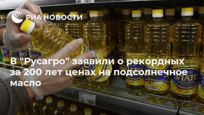 Максим Басов - В "Русагро" заявили о рекордных за 200 лет ценах на подсолнечное масло - smartmoney.one
