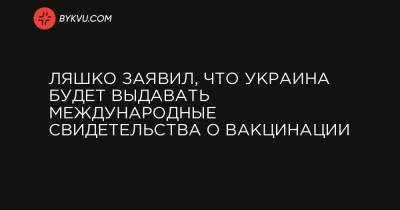 Виктор Ляшко - Ганс Клюге - Ляшко заявил, что Украина будет выдавать международные свидетельства о вакцинации - bykvu.com