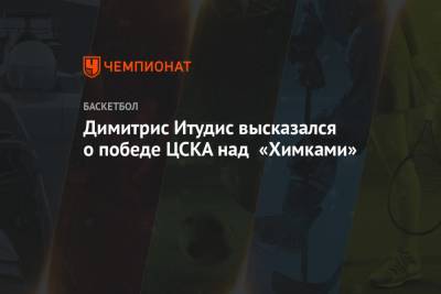 Димитрис Итудис - Димитрис Итудис высказался о победе ЦСКА над «Химками» - championat.com