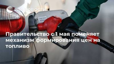Александр Новак - Дмитрий Григоренко - Правительство с 1 мая поменяет механизм формирования цен на топливо - smartmoney.one