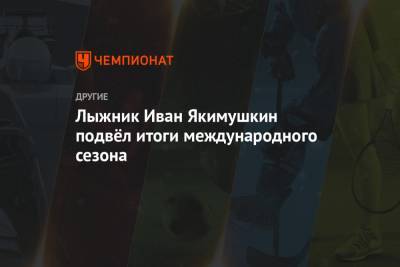 Иван Якимушкин - Лыжник Иван Якимушкин подвёл итоги международного сезона - championat.com