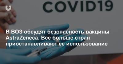 В ВОЗ обсудят безопасность вакцины AstraZeneca. Все больше стран приостанавливают ее использование - news.tut.by - Австрия - Норвегия - Англия - Эстония - Литва - Испания - Словения - Дания - Голландия - Ирландия - Индонезия