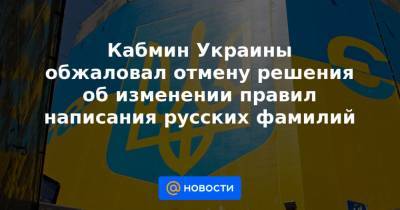 Ростислав Кравец - Кабмин Украины обжаловал отмену решения об изменении правил написания русских фамилий - news.mail.ru - Киев