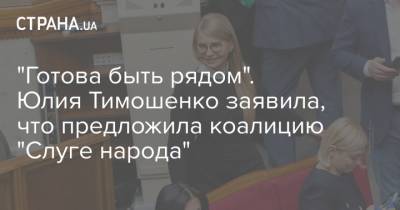 Михаил Волынец - Юлия Тимошенко - "Готова быть рядом". Юлия Тимошенко заявила, что предложила коалицию "Слуге народа" - strana.ua