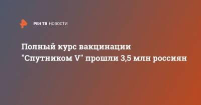 Кирилл Дмитриев - Полный курс вакцинации “Спутником V” прошли 3,5 млн россиян - cryptos.tv