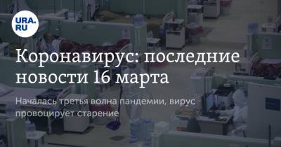 Дмитрий Песков - Коронавирус: последние новости 16 марта. Началась третья волна пандемии, вирус провоцирует старение - ura.news - Бразилия - Ухань