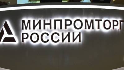Минпромторг РФ предложить проверять технопарки на соответствие требованиям законов - newinform.com