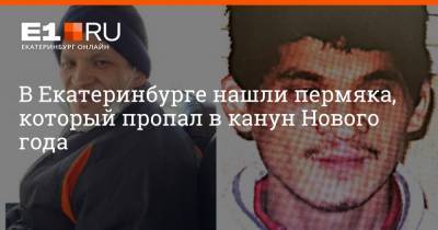В Екатеринбурге нашли пермяка, который пропал в канун Нового года - e1.ru - Екатеринбург - Пермский край