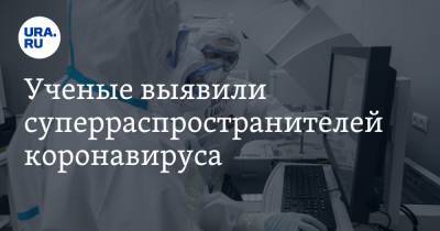 Ученые выявили суперраспространителей коронавируса - ura.news