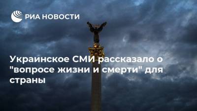 Украинское СМИ рассказало о "вопросе жизни и смерти" для страны - ria.ru - Москва - Китай - Украина - Киев - Запорожье