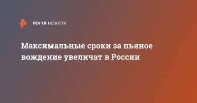 Юрий Борисов - Максимальные сроки за пьяное вождение увеличат в России - ren.tv - Россия