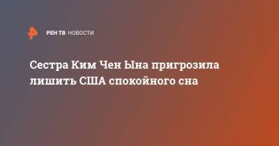 Ким Ченын - Ким Ечжон - Ким Чен Ын - Сестра Ким Чен Ына пригрозила лишить США спокойного сна - ren.tv - Южная Корея - США - Вашингтон - КНДР - Пхеньян - Сеул