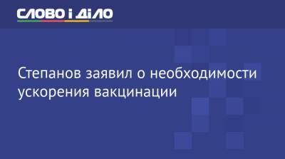 Максим Степанов - Степанов заявил о необходимости ускорения вакцинации - ru.slovoidilo.ua