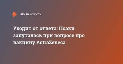 Дженнифер Псаки - Уходит от ответа: Псаки запуталась при вопросе про вакцину AstraZeneca - ren.tv - США - Англия