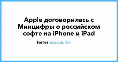 Apple договорилась с Минцифры о российском софте на iPhone и iPad - forbes.ru