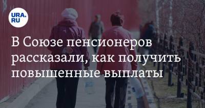 Ирина Апексимова - В Союзе пенсионеров рассказали, как получить повышенные выплаты - ura.news