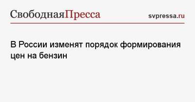 Александр Новак - В России изменят порядок формирования цен на бензин - svpressa.ru