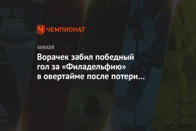 Артемий Панарин - Иван Проворов - Колин Блэквелл - Ворачек забил победный гол за «Филадельфию» в овертайме после потери Панарина - championat.com - Нью-Йорк