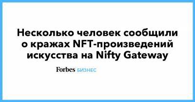 Несколько человек сообщили о кражах NFT-произведений искусства на Nifty Gateway - forbes.ru