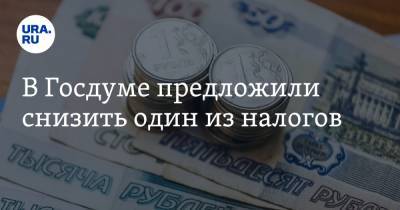 Антон Силуанов - Василий Власов - В Госдуме предложили снизить один из налогов - ura.news