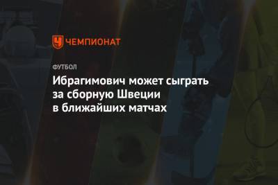Златан Ибрагимович - Ибрагимович может сыграть за сборную Швеции в ближайших матчах - championat.com - Эстония - Швеция