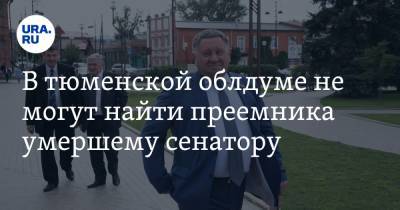 В тюменской облдуме не могут найти преемника умершему сенатору - ura.news - Тюмень