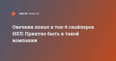 Александр Овечкин - Уэйн Гретцки - Филипп Эспозито - Овечкин попал в топ-6 снайперов НХЛ: Приятно быть в такой компании - ren.tv - Вашингтон