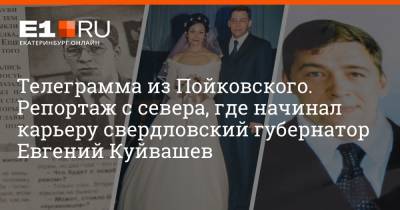 Евгений Куйвашев - Алексей Андронов - Телеграмма из Пойковского. Репортаж с севера, где начинал карьеру свердловский губернатор Евгений Куйвашев - e1.ru - Екатеринбург - Свердловская обл.