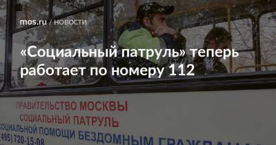 Анастасий Раков - Анастасия Ракова - «Социальный патруль» теперь работает по номеру 112 - mos.ru - Москва