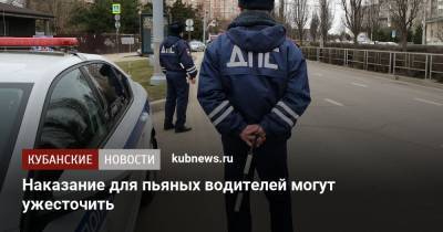 Наказание для пьяных водителей могут ужесточить - kubnews.ru - Россия
