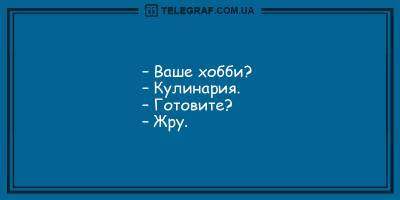 Анекдоты на утро 16 марта, которые непременно поднимут Вам настроение - ТЕЛЕГРАФ - telegraf.com.ua